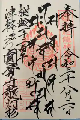 津軽竜神霊場札所:樹齢千二百年の龍灯杉の御朱印