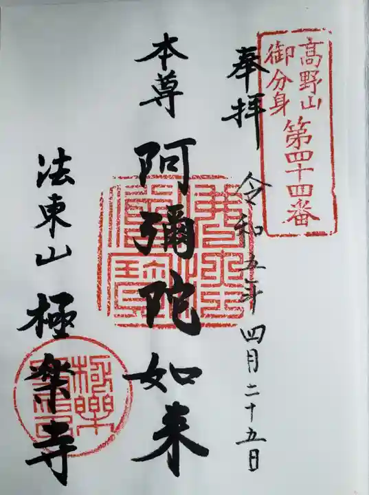 法東山 極楽寺の御朱印