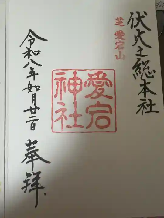 愛宕神社の御朱印