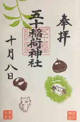 五十稲荷神社(栄寿稲荷神社)(東京都)