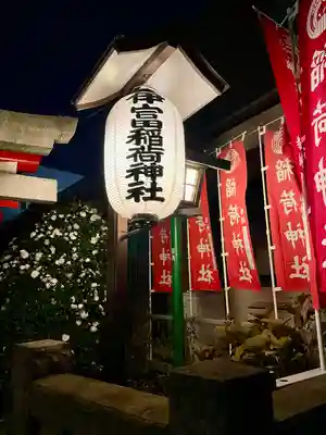 伊富稲荷神社(東京都)