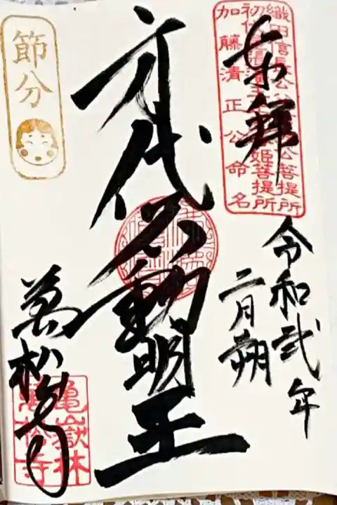 2月1~3日の節分限定印ありの御朱印。