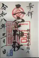 二宮神社の御朱印