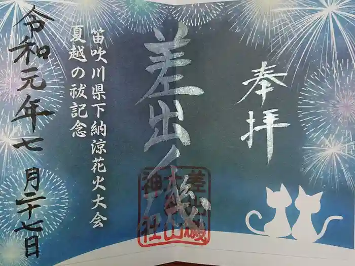 差出磯大嶽山神社 仕事と健康と厄よけの神さまの御朱印