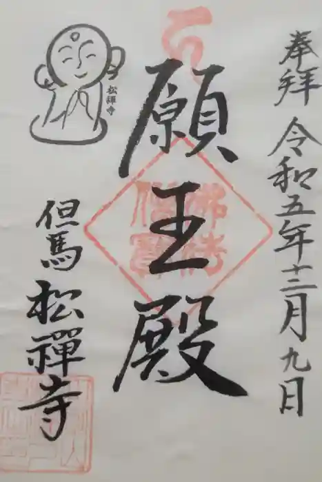 松禅寺の御朱印