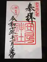 安房神社の御朱印