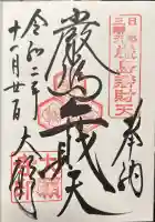 大願寺の御朱印帳