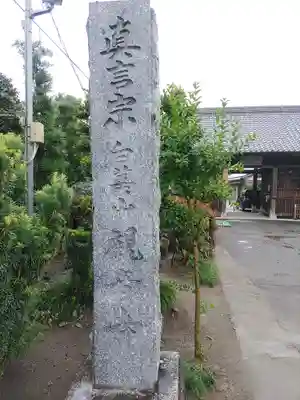 観音寺(群馬県)