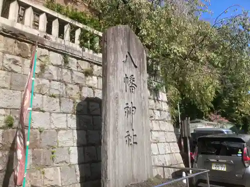 根岸八幡神社(神奈川県)