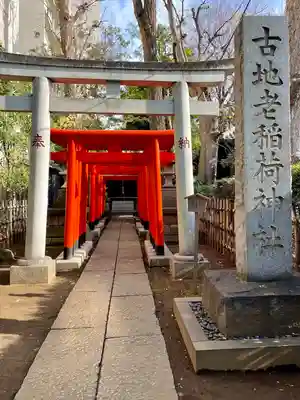 古地老稲荷神社(東京都)