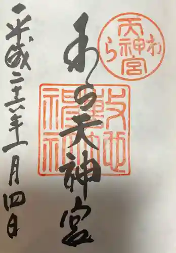 敷地神社（わら天神宮）の御朱印