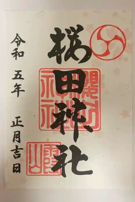 櫻田神社の御朱印
