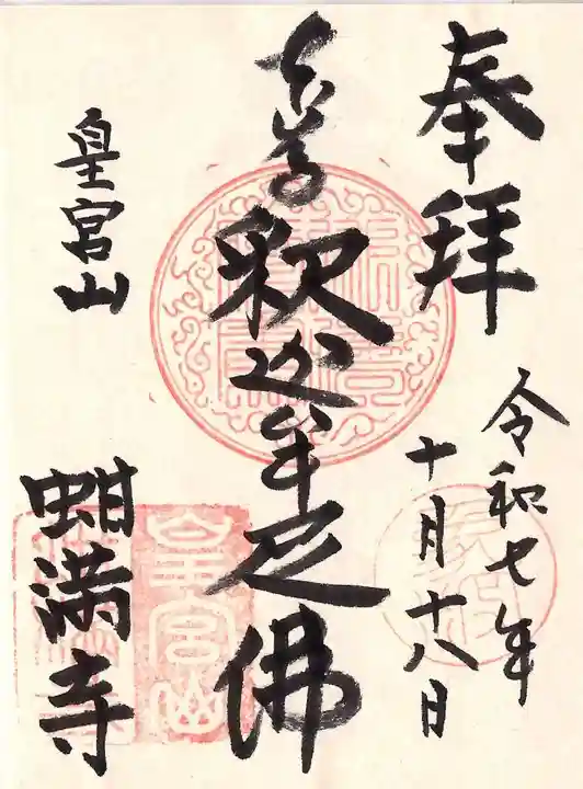 蚶満寺の御朱印