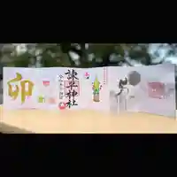 諫早神社(九州総守護 四面宮)の御朱印