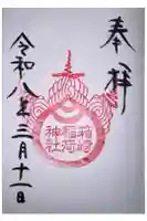 箱崎八幡神社の御朱印