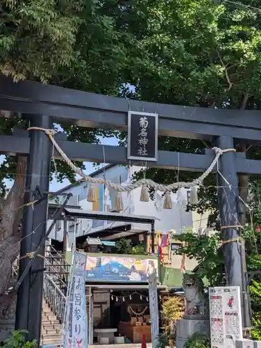 菊名神社(神奈川県)