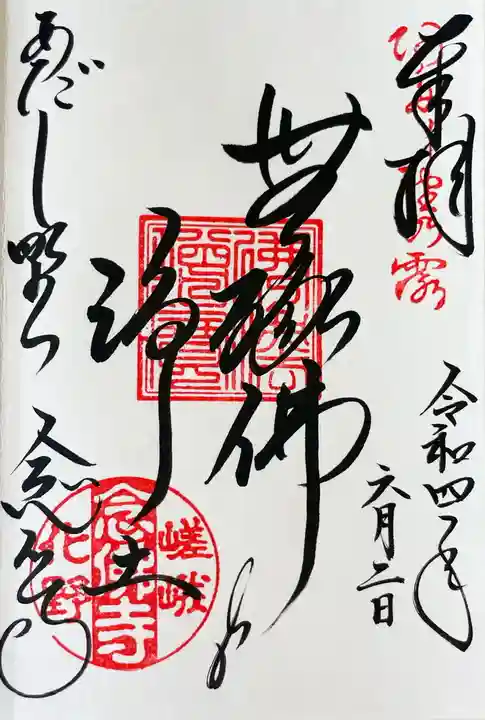 化野念仏寺の御朱印