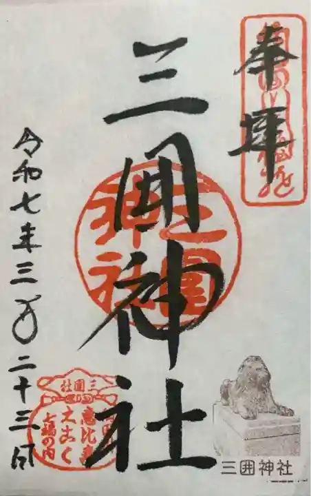 三囲神社(東京都)