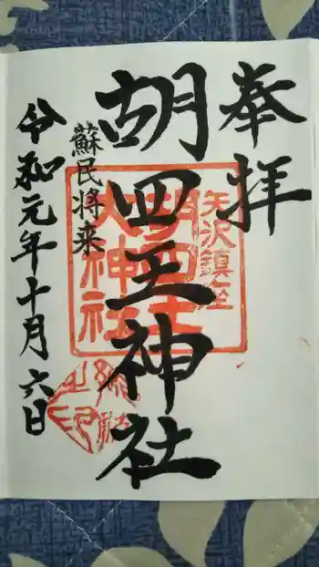 胡四王神社の御朱印