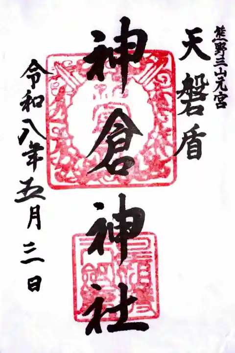 神倉神社(熊野速玉大社摂社)の御朱印