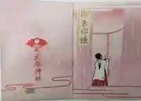 武雄神社の御朱印帳