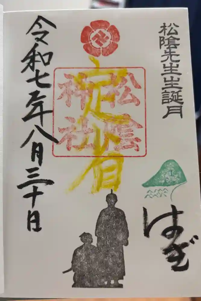 松陰神社の御朱印