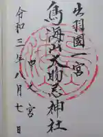 鳥海山大物忌神社本社の御朱印
