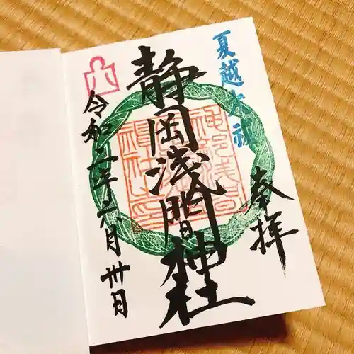 静岡浅間神社の御朱印