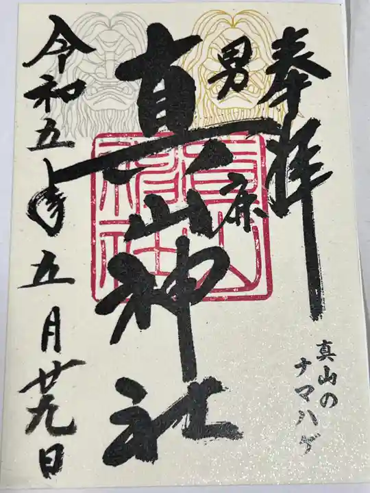 真山神社(秋田県)