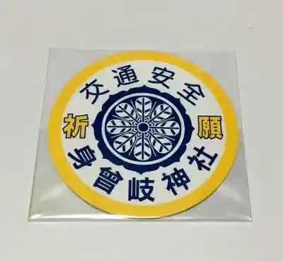 身曾岐神社のお守り