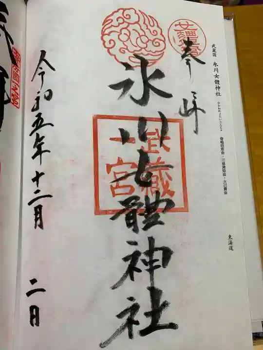 氷川女體神社の御朱印