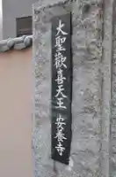 神楽坂安養寺のその他建物