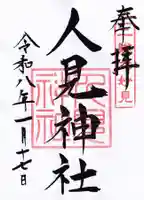 人見神社の御朱印