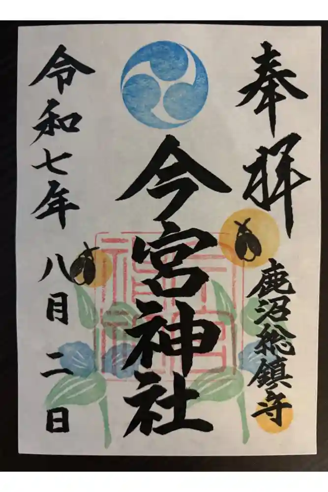 鹿沼今宮神社の御朱印