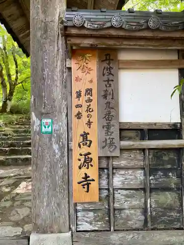 高源寺のその他建物