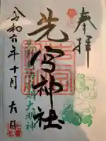 先宮神社の御朱印