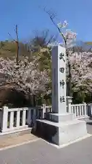 武田神社の建物その他