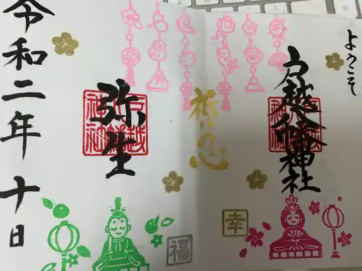 戸越八幡神社の御朱印