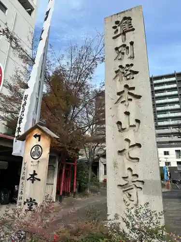 稲園山 七寺(愛知県)