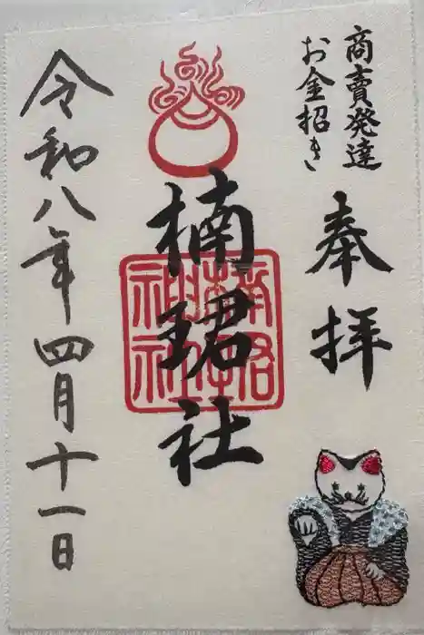 楠珺社（住吉大社末社）の御朱印