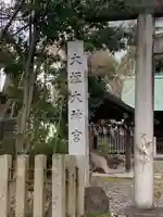 大垣大神宮のその他建物