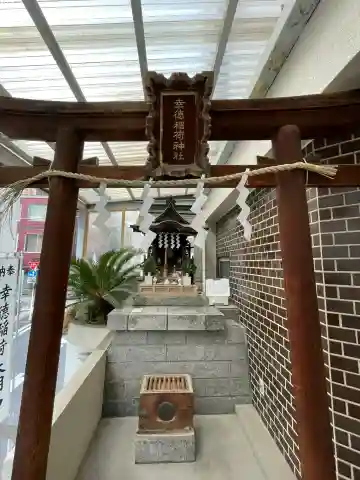 幸徳稲荷神社の{uncategorized: "未分類", other: "その他", undefined: "問題あり", building: "その他建物", grave: "お墓", sacred_gate: "鳥居", guardian: "狛犬", statue: "像", buddha: "仏像", history: "歴史", nature: "自然", garden: "庭園", animal: "動物", pagoda: "塔", temizu: "手水舎", mountain_gate: "山門・神門", sanctuary: "本殿・本堂", subordinate: "末社・摂社", art: "芸術", scenery: "景色", jizo: "地蔵", ema: "絵馬", goshuin: "御朱印", omikuji: "おみくじ", items: "授与品その他", amulet: "お守り", goshuincho: "御朱印帳", eats: "食事", festival: "お祭り", votive_dance: "神楽", shichigosan: "七五三参", wedding: "結婚式", experience: "体験その他", initially: "初詣", around: "周辺", anti_infection: "感染症対策"}