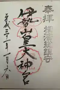 伊勢山皇大神宮の御朱印