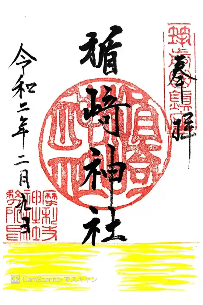 楯崎神社の御朱印