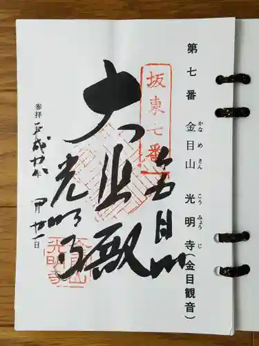 光明寺の御朱印