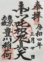 豊川稲荷東京別院の御朱印