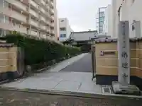 楽運寺の山門・神門