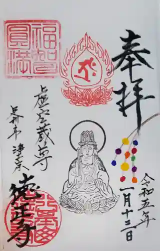 徳正寺の御朱印