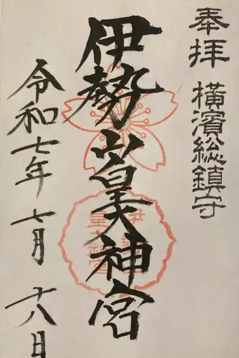 伊勢山皇大神宮の御朱印