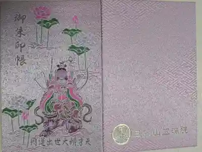 開運出世大辯才天ご開帳期間限定のピンクの御朱印帳